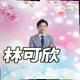 林可欣